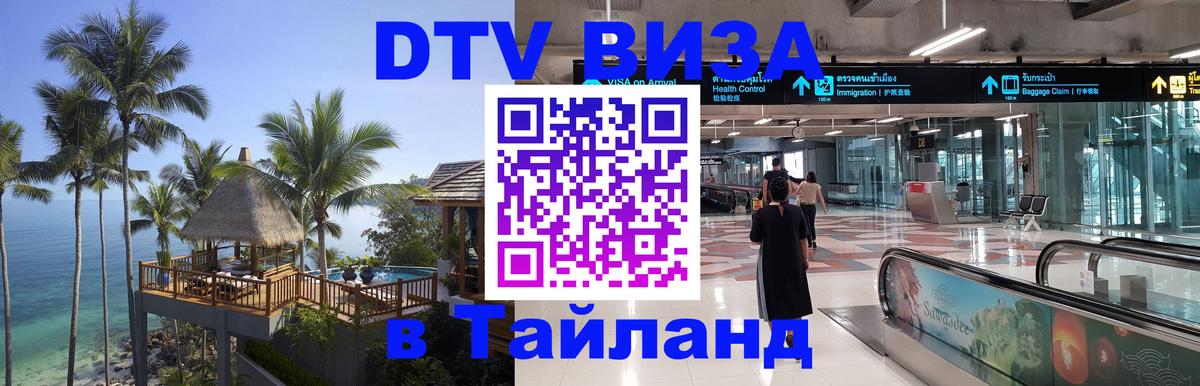 DTV Visa Thailand — прайс и условия, виза без дополнительных документов - 05.10.2025 