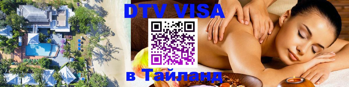Купить DTV визу в Таиланд Нальчик 