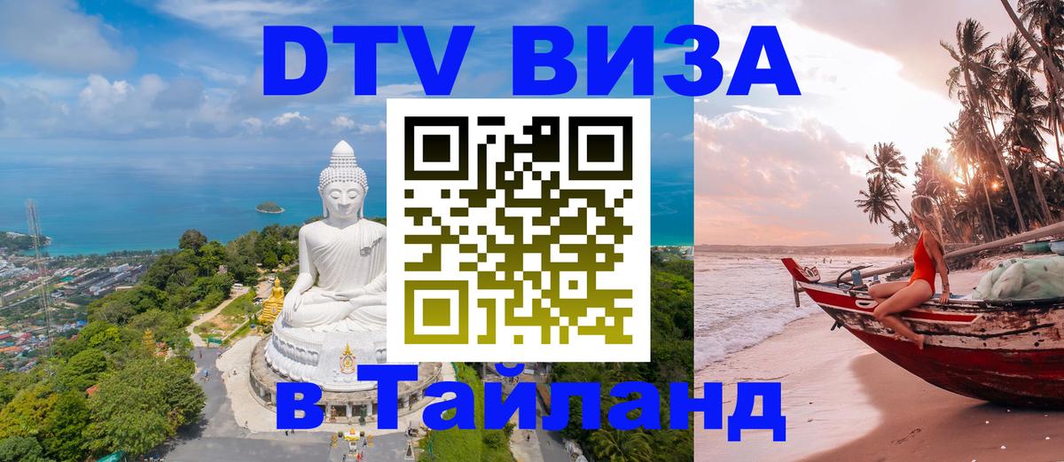 Электронная виза DTV в Тайланд 